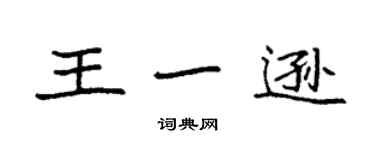 袁強王一遜楷書個性簽名怎么寫