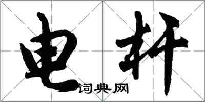 胡問遂電桿行書怎么寫