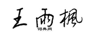 王正良王雨楓行書個性簽名怎么寫