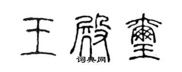 陳聲遠王殿璽篆書個性簽名怎么寫