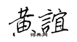 王正良黃誼行書個性簽名怎么寫