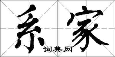 翁闓運系家楷書怎么寫