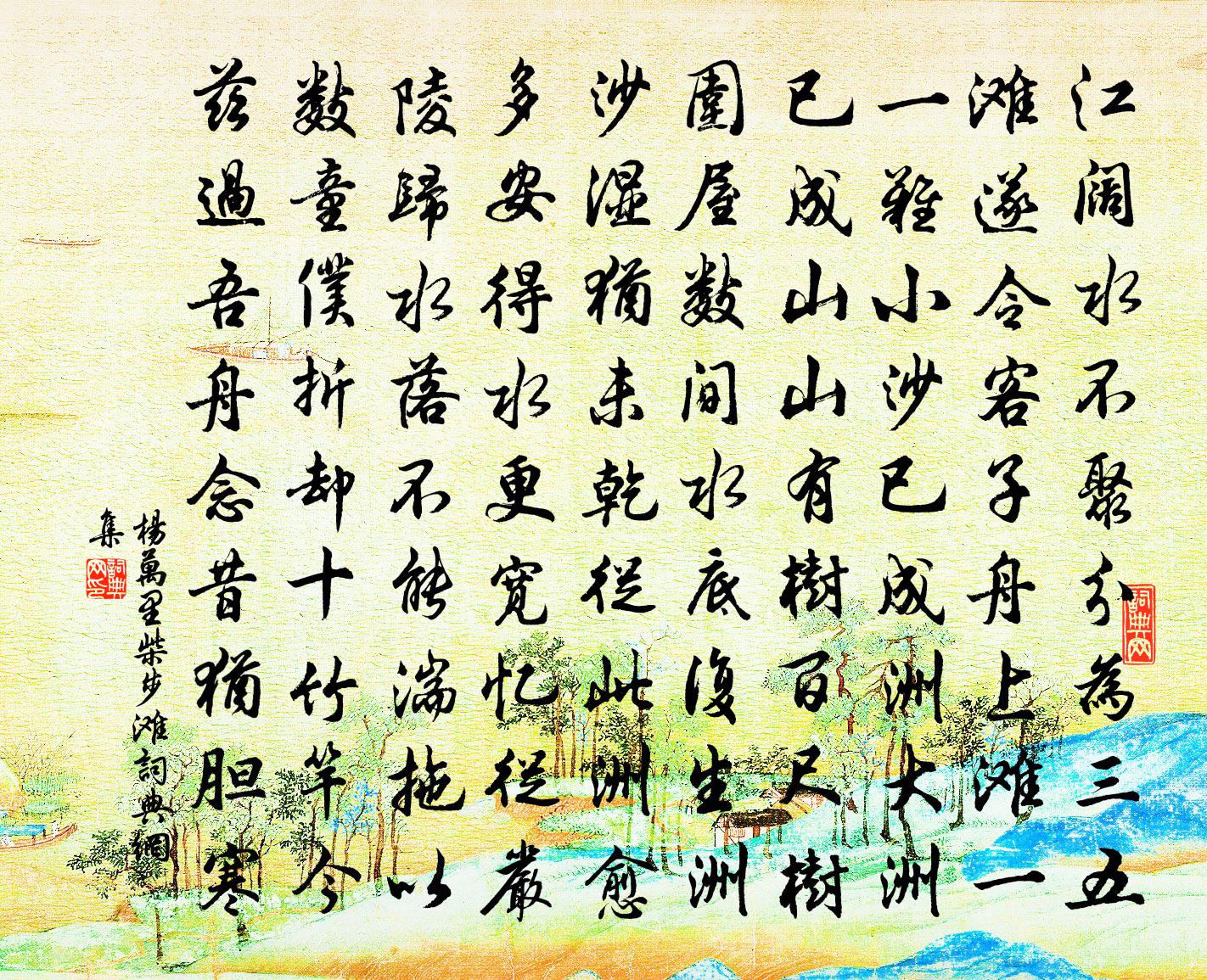 楊萬里柴步灘書法作品欣賞