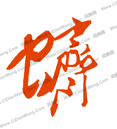 鷲草書書法_鷲字書法_草書字典