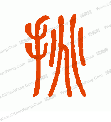 說文解字寫的挑