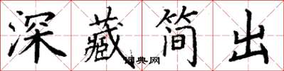 丁謙深藏簡出楷書怎么寫