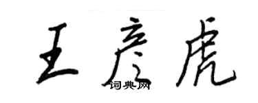 王正良王彥虎行書個性簽名怎么寫