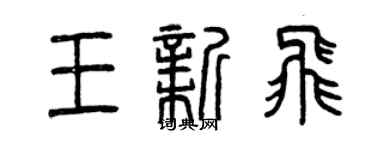 曾慶福王新飛篆書個性簽名怎么寫