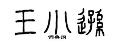 曾慶福王小遜篆書個性簽名怎么寫
