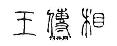 陳聲遠王傳相篆書個性簽名怎么寫