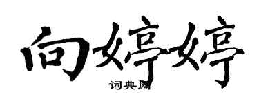 翁闓運向婷婷楷書個性簽名怎么寫