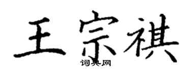 丁謙王宗祺楷書個性簽名怎么寫