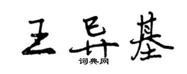 曾慶福王異基行書個性簽名怎么寫
