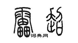 陳墨雷超篆書個性簽名怎么寫