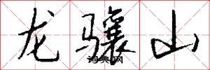 龍驤山怎么寫好看