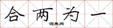 袁強合兩為一楷書怎么寫