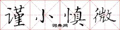 黃華生謹小慎微楷書怎么寫