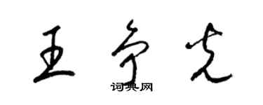 梁錦英王爭光草書個性簽名怎么寫