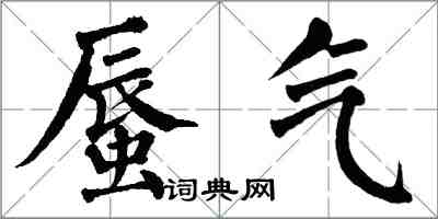 翁闓運蜃氣楷書怎么寫