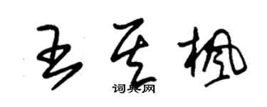 朱錫榮王其楓草書個性簽名怎么寫