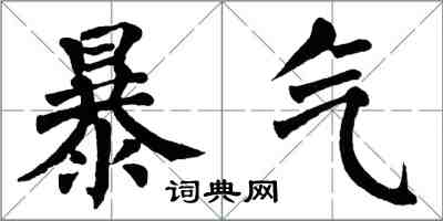 翁闓運暴氣楷書怎么寫