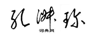 梁錦英孔淑珍草書個性簽名怎么寫