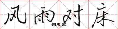 駱恆光風雨對床行書怎么寫