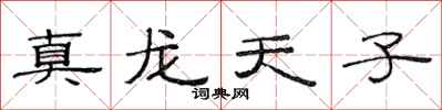 范連陞真龍天子隸書怎么寫