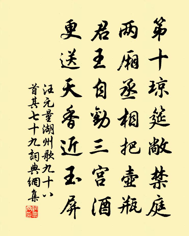 汪元量湖州歌九十八首 其七十九書法作品欣賞