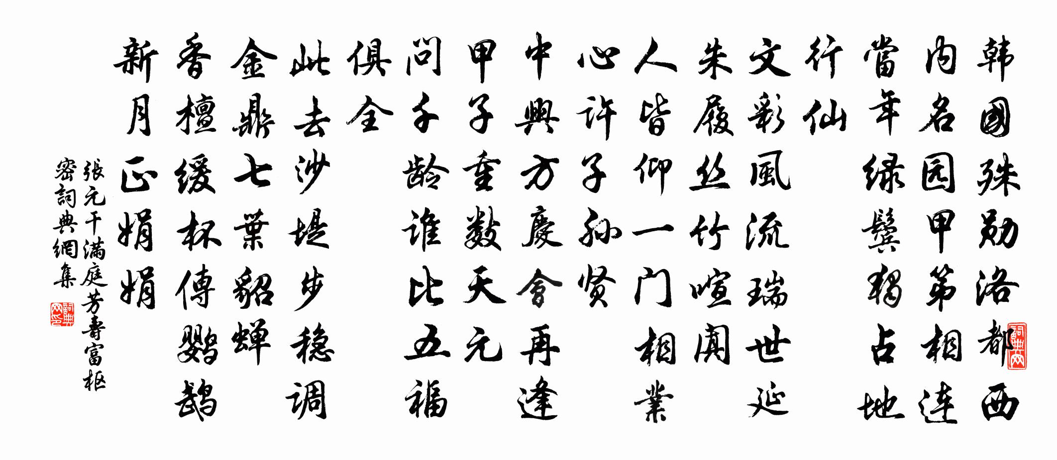 張元乾滿庭芳(壽富樞密)書法作品欣賞