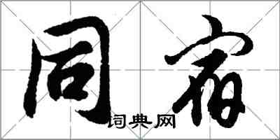 胡問遂同宿行書怎么寫