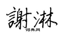 王正良謝淋行書個性簽名怎么寫