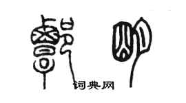 陳墨譚明篆書個性簽名怎么寫