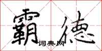 侯登峰霸德楷書怎么寫