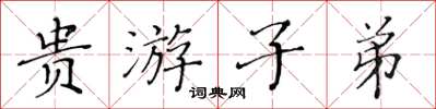 黃華生貴遊子弟楷書怎么寫