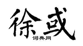 翁闓運徐或楷書個性簽名怎么寫