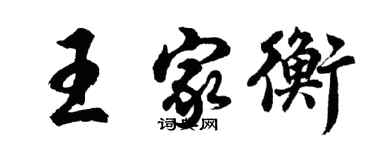 胡問遂王家衡行書個性簽名怎么寫