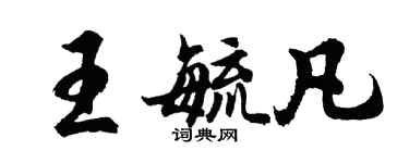 胡問遂王毓凡行書個性簽名怎么寫