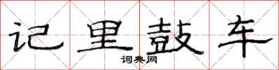 范連陞記里鼓車隸書怎么寫