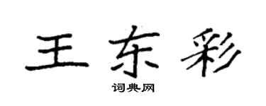袁強王東彩楷書個性簽名怎么寫
