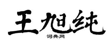 翁闓運王旭純楷書個性簽名怎么寫
