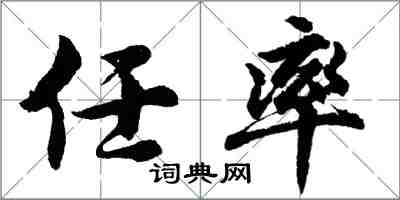 胡問遂任率行書怎么寫