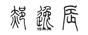 陳墨郝逸辰篆書個性簽名怎么寫