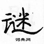 駱恆光寫的硬筆隸書謎