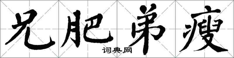 翁闓運兄肥弟瘦楷書怎么寫