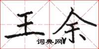 駱恆光王余楷書怎么寫