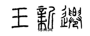 曾慶福王新遷篆書個性簽名怎么寫