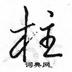 駱恆光寫的硬筆行書柱