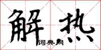 周炳元解熱楷書怎么寫