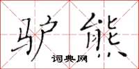 黃華生驢熊楷書怎么寫